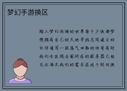 梦幻手游换区