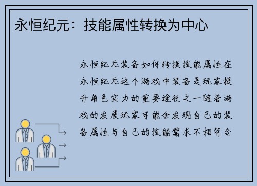 永恒纪元：技能属性转换为中心