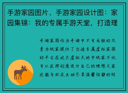 手游家园图片、手游家园设计图：家园集锦：我的专属手游天堂，打造理想中的虚拟家