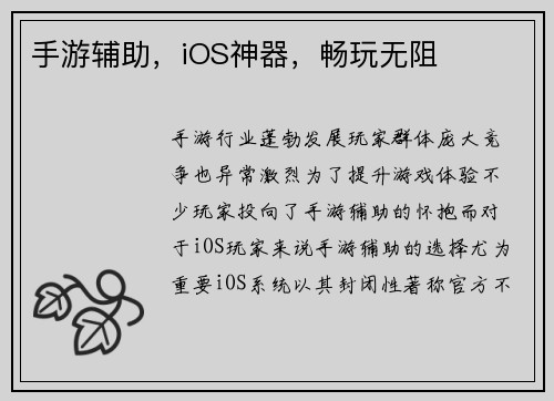 手游辅助，iOS神器，畅玩无阻