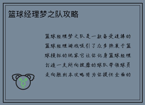 篮球经理梦之队攻略