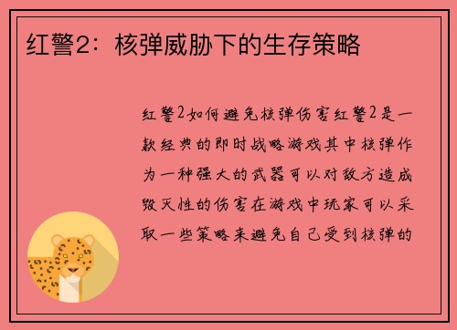 红警2：核弹威胁下的生存策略