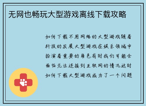 无网也畅玩大型游戏离线下载攻略