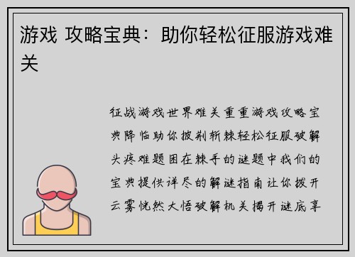 游戏 攻略宝典：助你轻松征服游戏难关