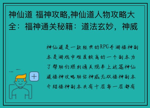 神仙道 福神攻略,神仙道人物攻略大全：福神通关秘籍：道法玄妙，神威无双