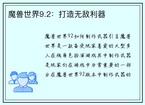 魔兽世界9.2：打造无敌利器