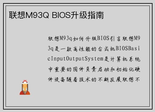 联想M93Q BIOS升级指南