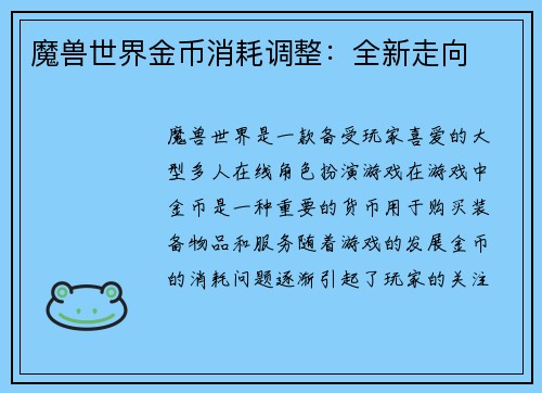 魔兽世界金币消耗调整：全新走向