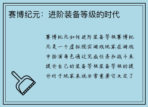 赛博纪元：进阶装备等级的时代