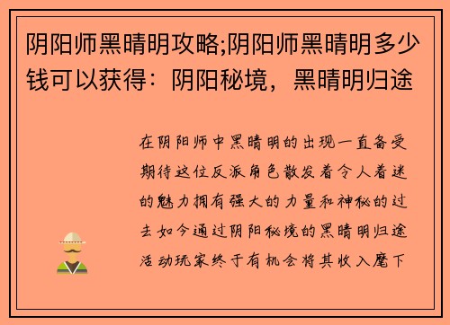 阴阳师黑晴明攻略;阴阳师黑晴明多少钱可以获得：阴阳秘境，黑晴明归途：攻略大全