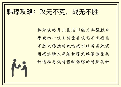 韩琼攻略：攻无不克，战无不胜