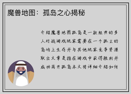 魔兽地图：孤岛之心揭秘