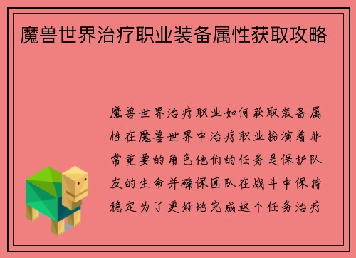 魔兽世界治疗职业装备属性获取攻略