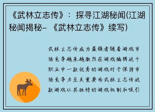 《武林立志传》：探寻江湖秘闻(江湖秘闻揭秘- 《武林立志传》续写)
