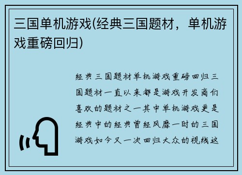 三国单机游戏(经典三国题材，单机游戏重磅回归)