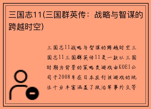 三国志11(三国群英传：战略与智谋的跨越时空)