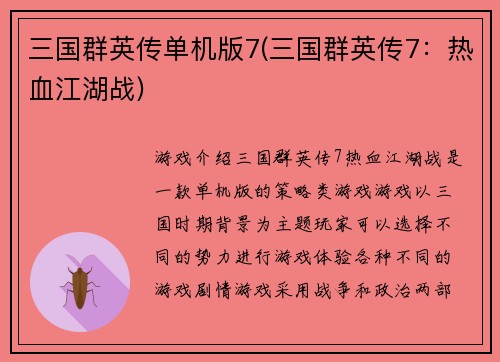 三国群英传单机版7(三国群英传7：热血江湖战)