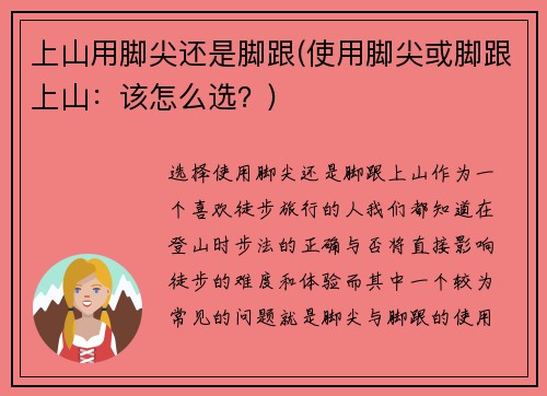 上山用脚尖还是脚跟(使用脚尖或脚跟上山：该怎么选？)