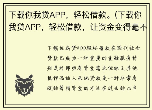 下载你我贷APP，轻松借款。(下载你我贷APP，轻松借款，让资金变得毫不费力)