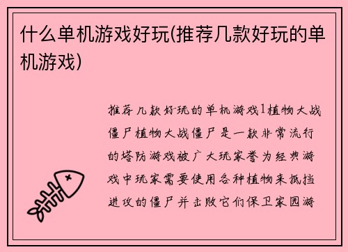 什么单机游戏好玩(推荐几款好玩的单机游戏)