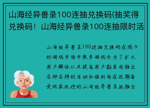 山海经异兽录100连抽兑换码(抽奖得兑换码！山海经异兽录100连抽限时活动)