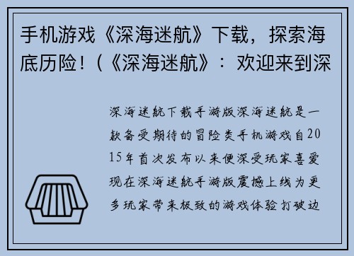 手机游戏《深海迷航》下载，探索海底历险！(《深海迷航》：欢迎来到深海世界的冒险之旅！)