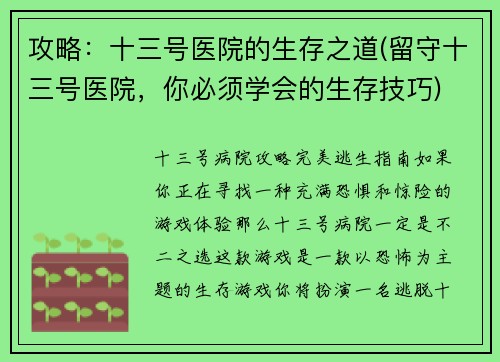 攻略：十三号医院的生存之道(留守十三号医院，你必须学会的生存技巧)