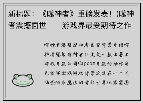 新标题：《噬神者》重磅发表！(噬神者震撼面世——游戏界最受期待之作)