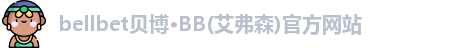 bb贝博官网